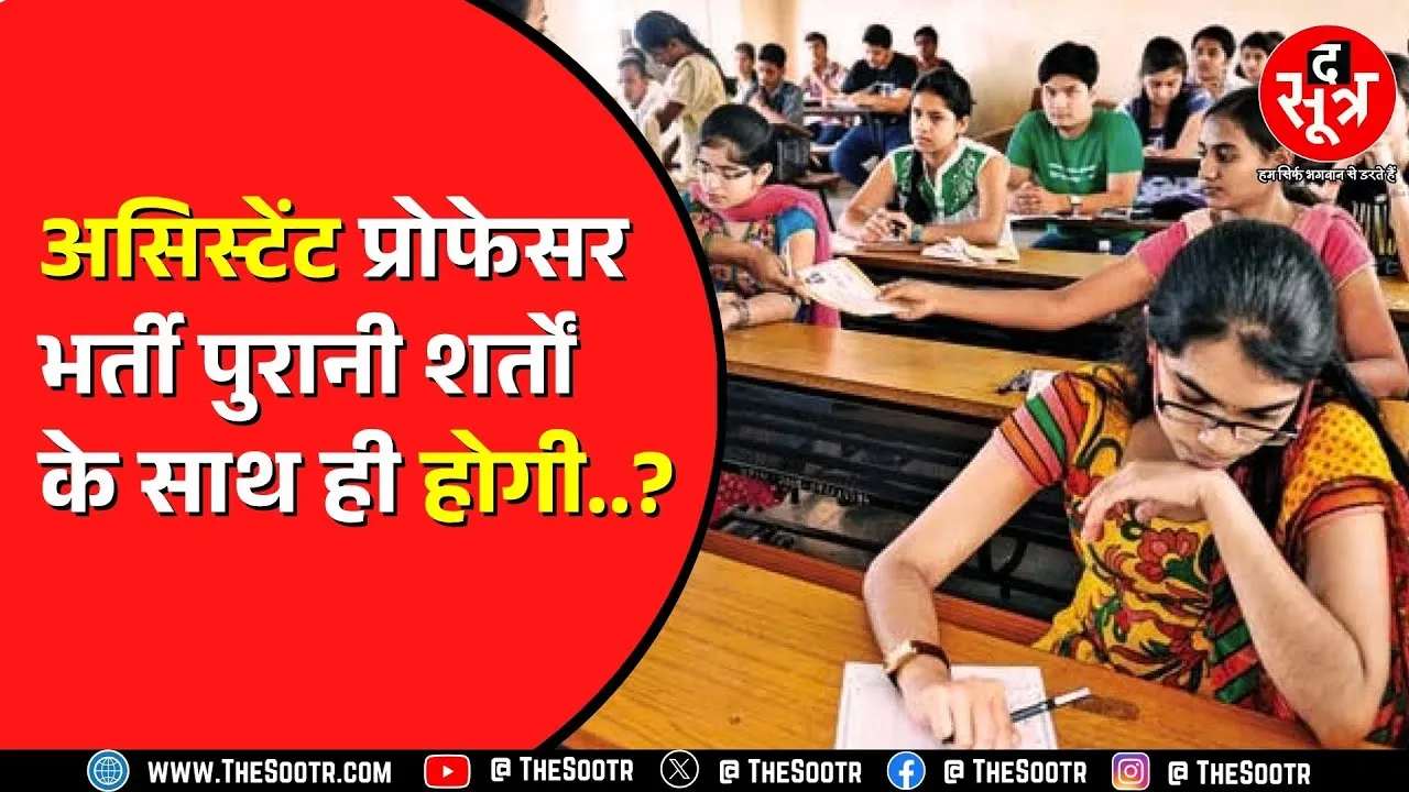 संस्कृत के असिस्टेंट प्रोफेसर्स  भर्ती का मामला | 2024 के इंटरव्यू पर लगी रोक हटी | Rajasthan News