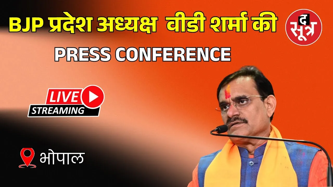 🔴 Live: भोपाल में BJP प्रदेश अध्यक्ष V D Sharma की प्रेस कॉन्फ्रेंस