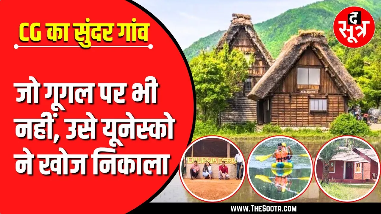 Travel & Tourism | दुनिया को भाया जंगल के बीच बसा छत्तीसगढ़ का छोटा सा गांव