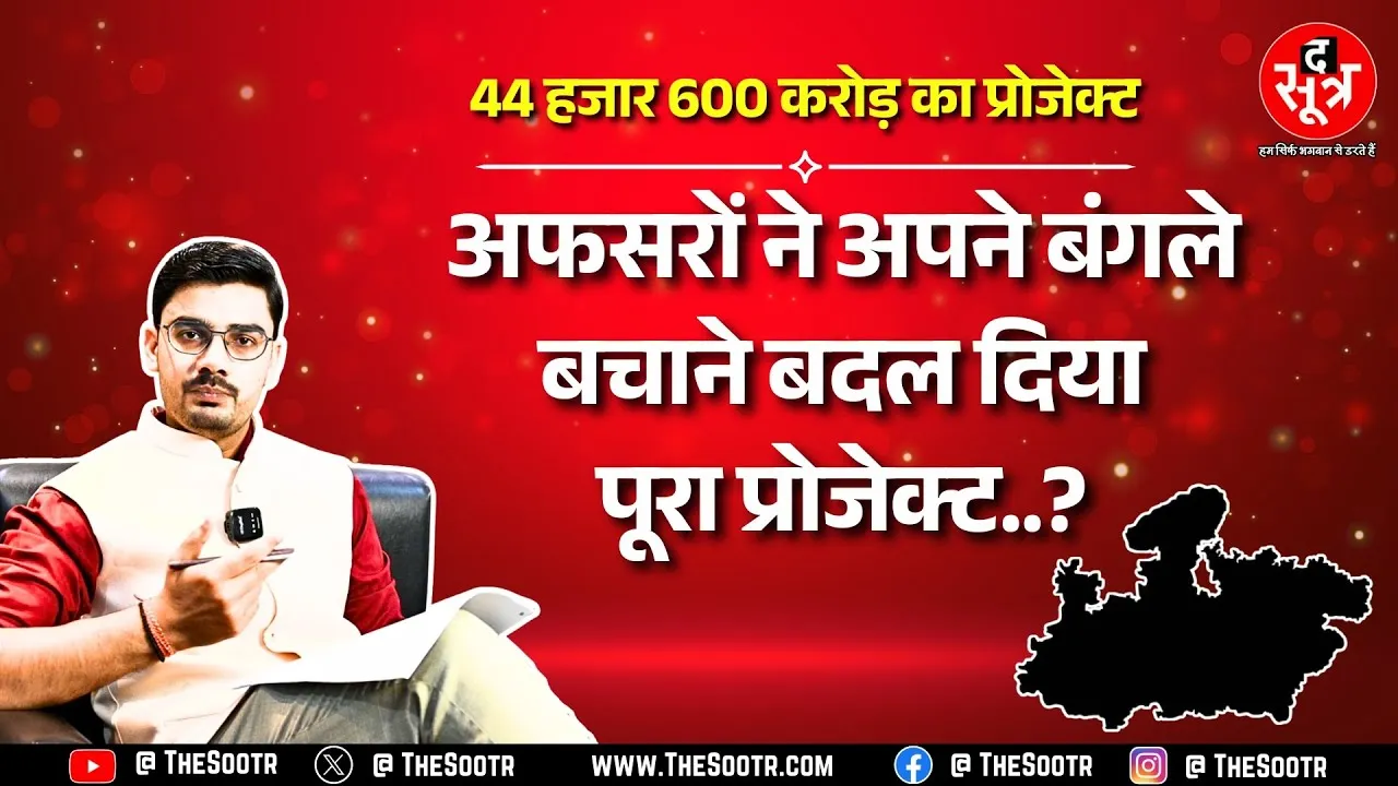 12 हजार करोड़ बढ़ गई Madhya Pradesh में इस प्रोजेक्ट की लागत ! दो बार बदला प्रोजेक्ट
