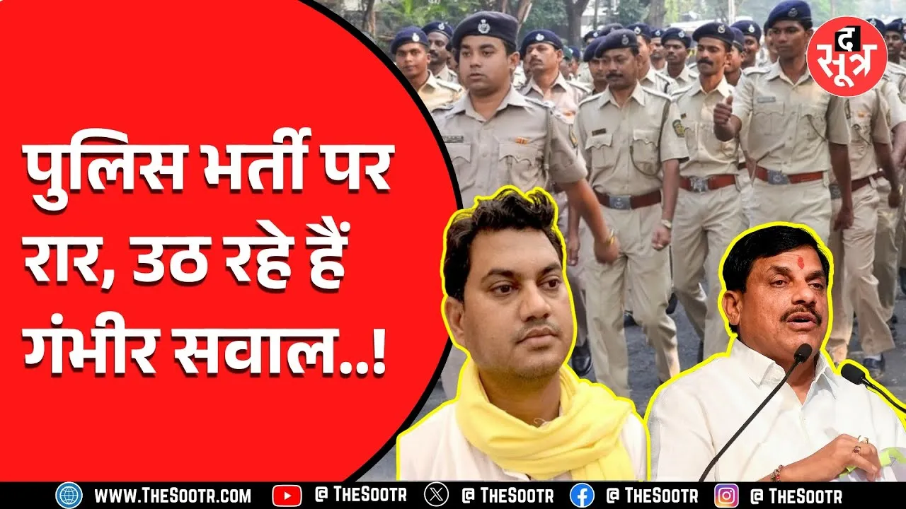 मोहन सरकार बोल रही 15 हजार पुलिस आरक्षकों की भर्ती हो गई, पर कैसे ?