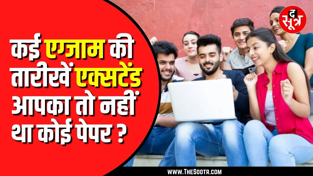 RRB समेत कई एग्जाम की तारीख हुई एक्सटेंड | 2 दिसंबर को होगा एग्जाम