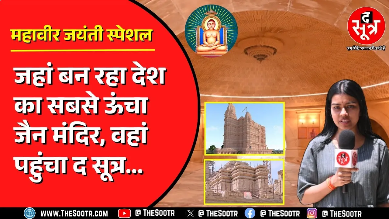 Mahavir Jayanti 2025 | जैसलमेर के पत्थर से बन रहा 153 फीट ऊंचा जैन मंदिर | Bhopal