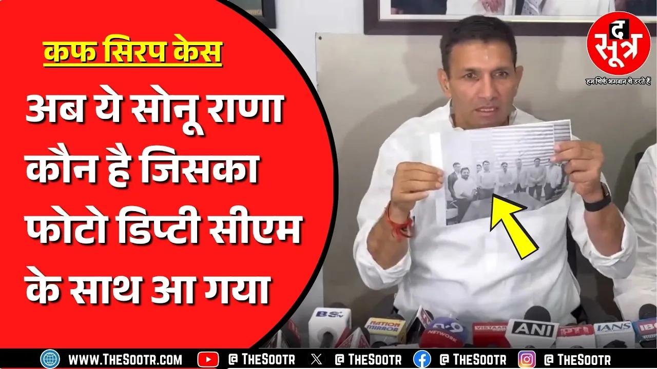Madhya Pradesh कफ सिरप पर सियासत तेज ! कौन हैं राणा, जिसका Jitu Patwari ने किया जिक्र ?