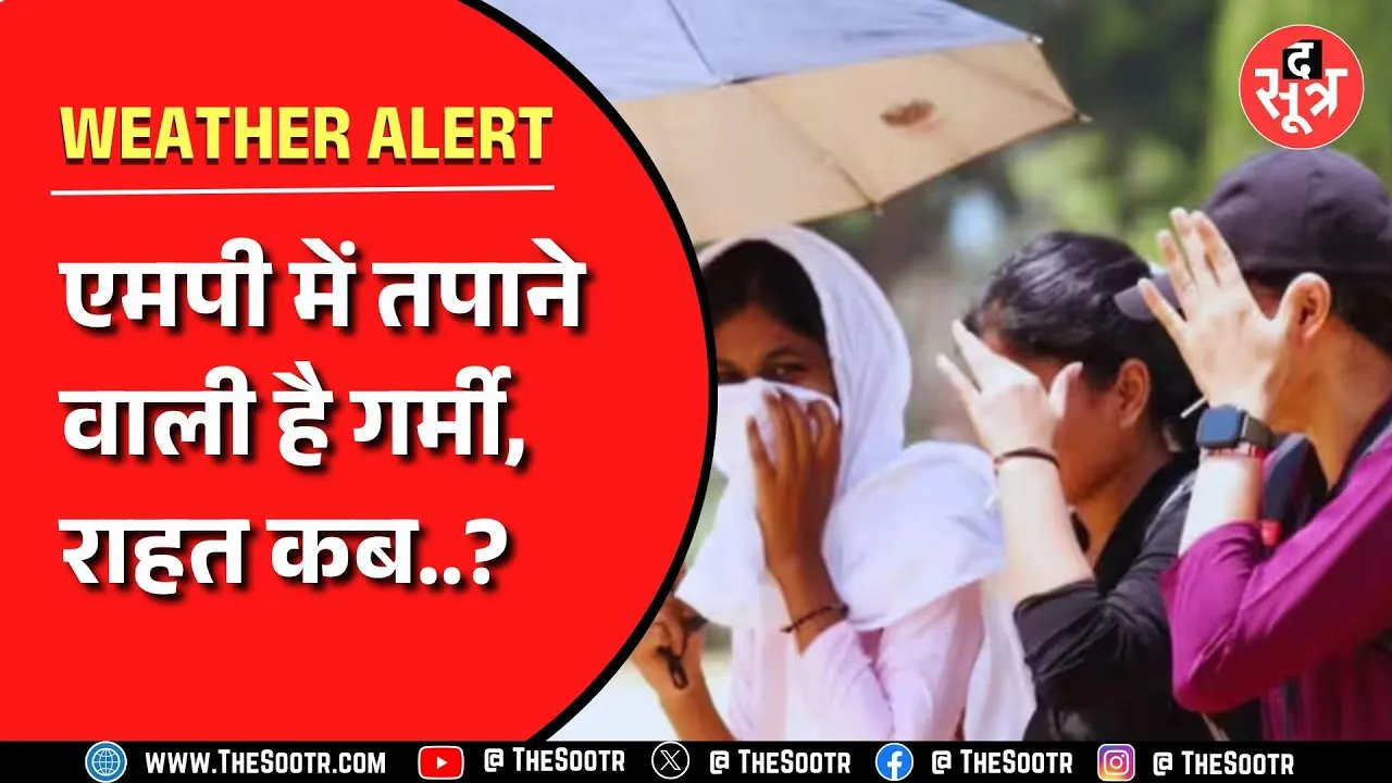 Madhya Pradesh में आज भी गर्मी दिखाएगी अपने तीखे तेवर, राहत के आसार कब..?