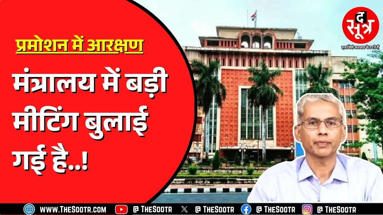 Promotion में आरक्षण को लेकर फंसा है पेंच | क्या मीटिंग से कुछ होगा ?