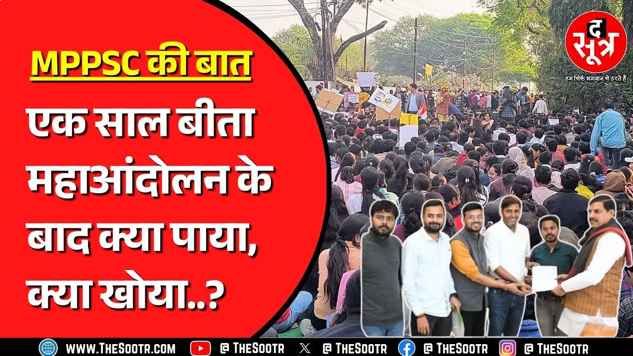 MPPSC के बाहर एक साल पहले हुआ था महाआंदोलन, कितनी मांगें हुईं पूरी ?