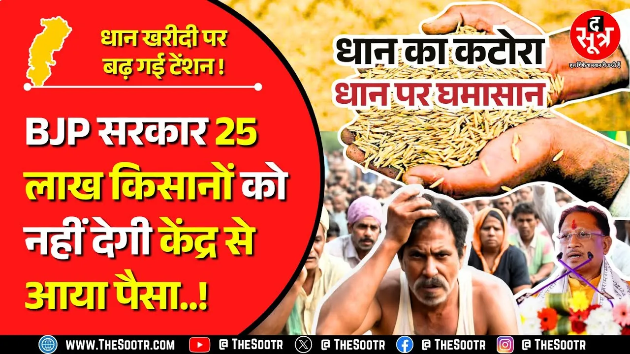 धान पर दनादन | BJP सरकार ने दीवाली से पहले छत्तीसगढ़ के 25 लाख किसानों को कर दिया निराश !