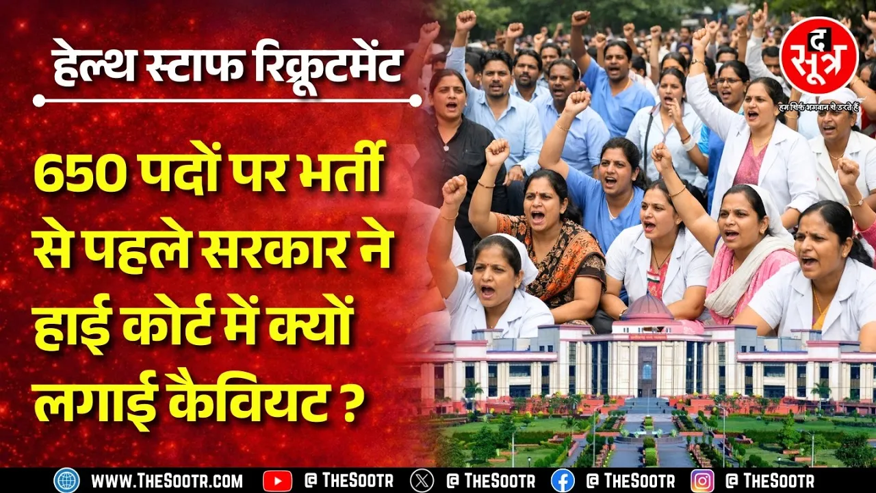भर्ती से पहले ही बवाल! 650 पदों की स्वास्थ्य नियुक्ति पर कानूनी साया | Chhattisgarh News