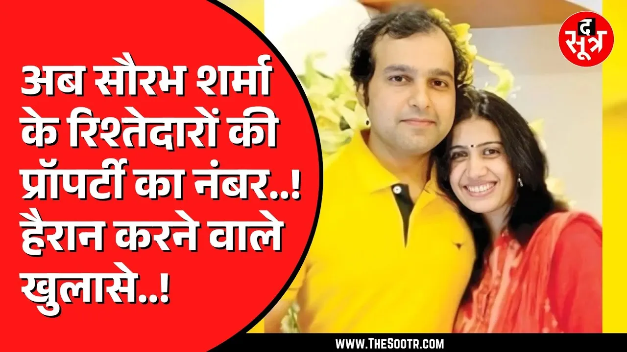 Bhopal के जंगल में मिले 52 किलो सोने में नया खुलासा | Saurabh Sharma के जीजा ने छिपाया सोना