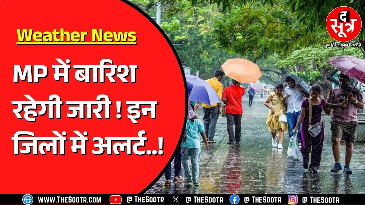 Madhya Pradesh में कहीं रिमझिम तो कहीं तेज बारिश का दौर | आज कहां गिरेगा पानी ?