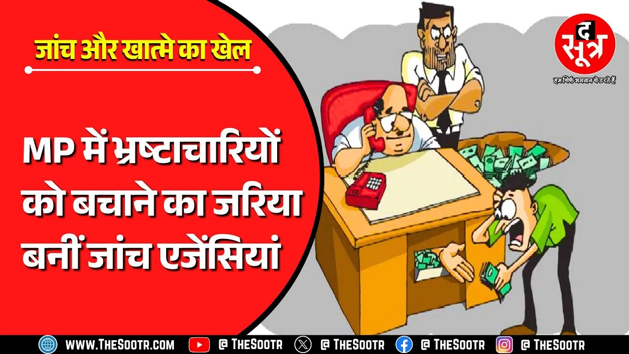 MP News | ...तो इस वजह से कम हो रही EOW और लोकायुक्त की विश्वसनीयता !
