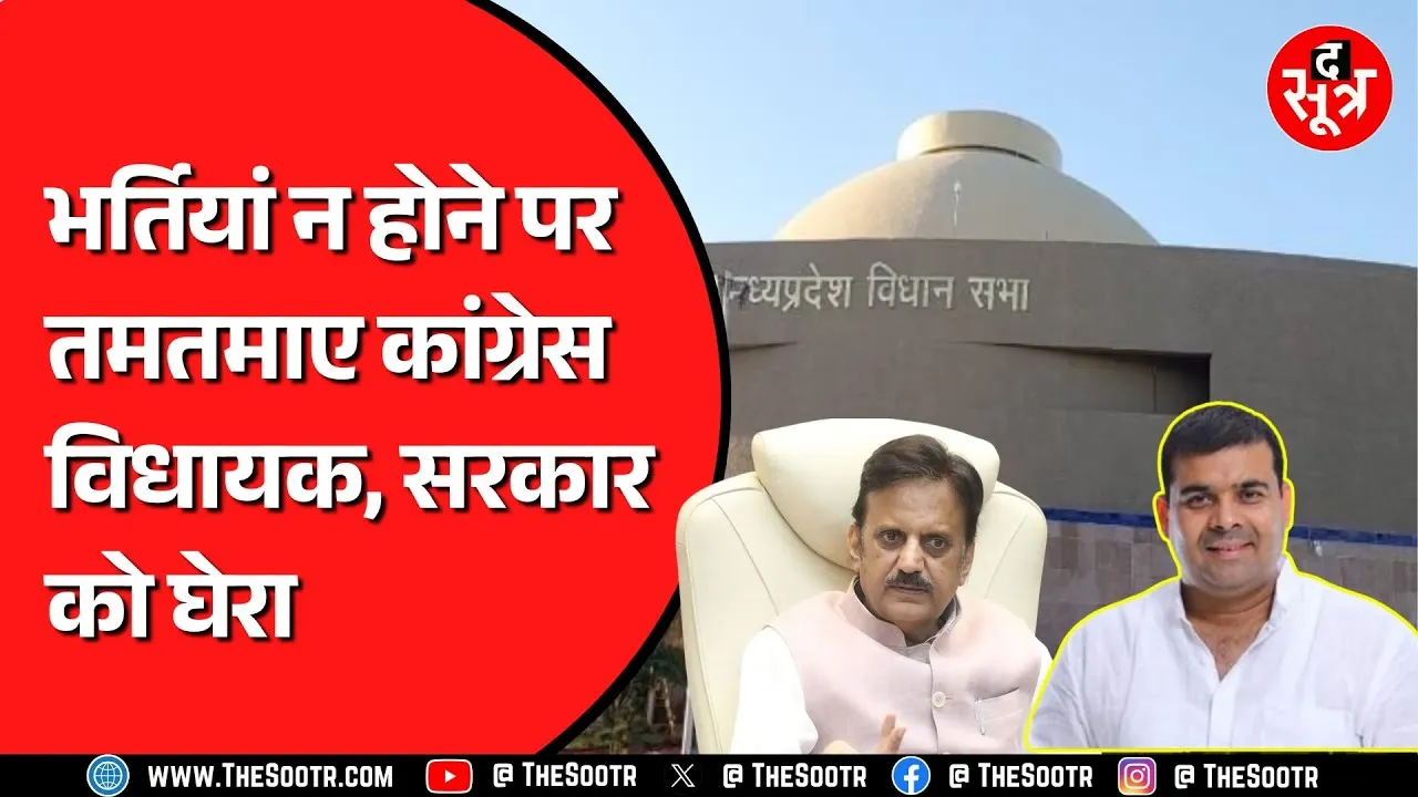 Madhya Pradesh विधानसभा के बजट सत्र में हंगामा | Congress विधायक सरकार से हुए नाराज