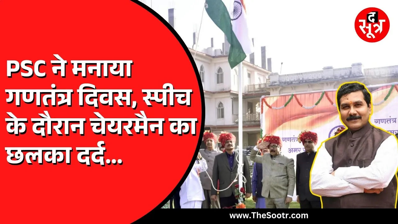 MPPSC ने गणतंत्र दिवस पर किया Excellent काम करने वाले अधिकारियों का सम्मान, क्या बोले चेयरमैन...