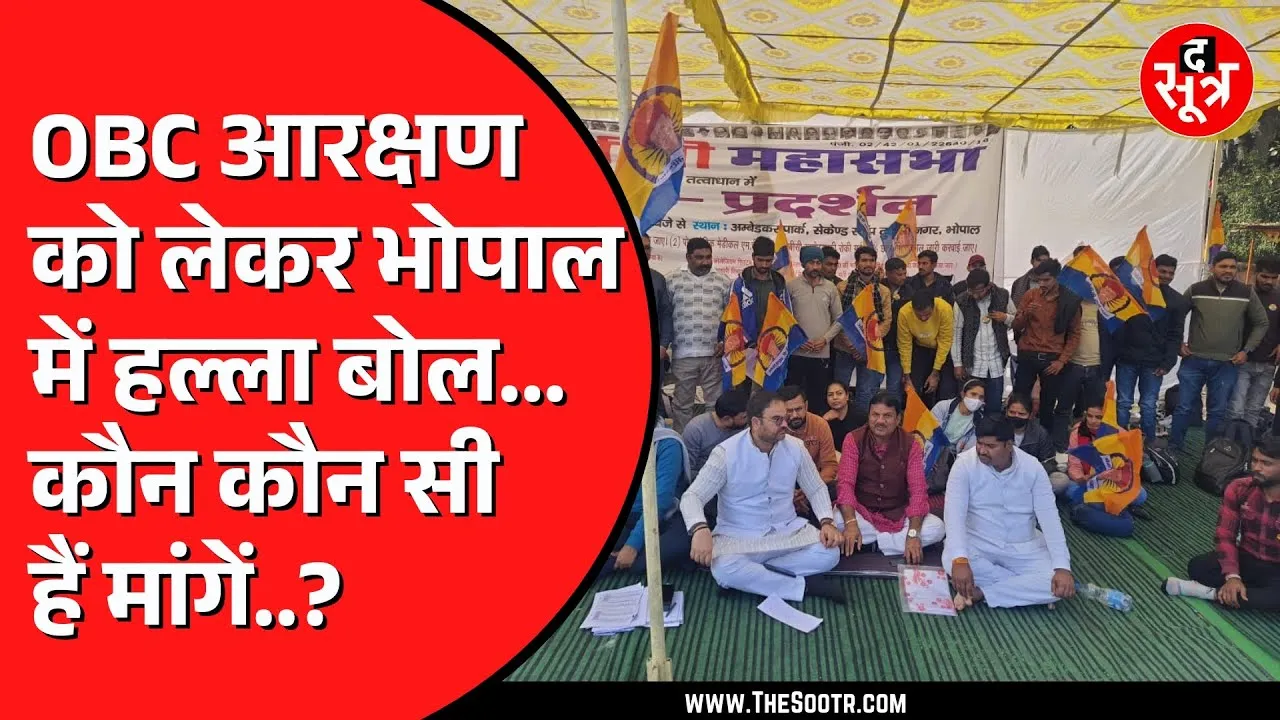 Bhopal में OBC महासभा का प्रदर्शन | 13 फीसदी होल्ड आरक्षण देने की मांग