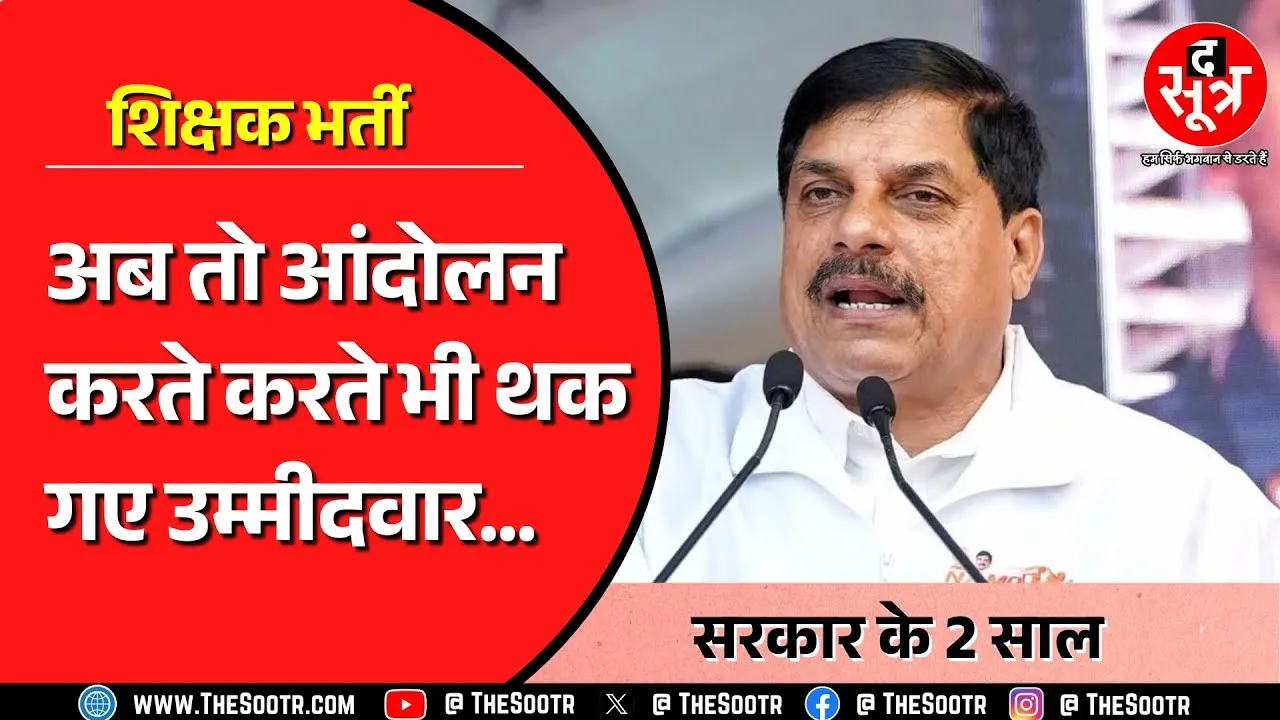 MP शिक्षक भर्ती | सिर मुंडाया, दंडवत किया, घंटी बजाई मगर सरकार ने नहीं की सुनवाई !