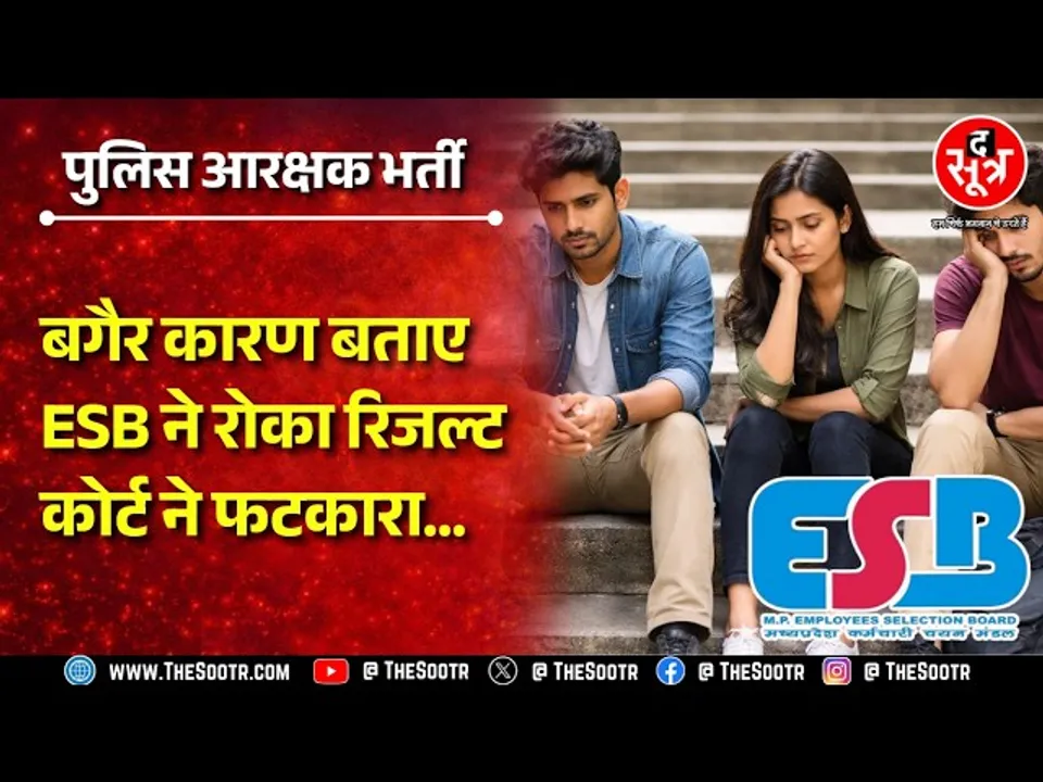 Police Constable Bharti | बिना कारण बताए  ESB ने रोका अभ्यर्थियों का रिजल्ट, हाईकोर्ट से मिली राहत