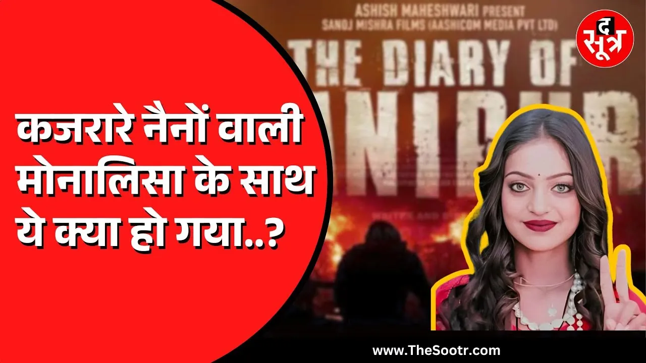 Viral Girl Monalisa को Heroine बनाने वाले फिल्म डायरेक्टर विवादों में क्यों घिरे ? वीडियो देखें