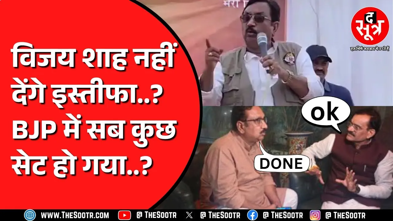 पसीज गया BJP आलाकमान का दिल ? Vijay Shah के मामले में All is Well ?