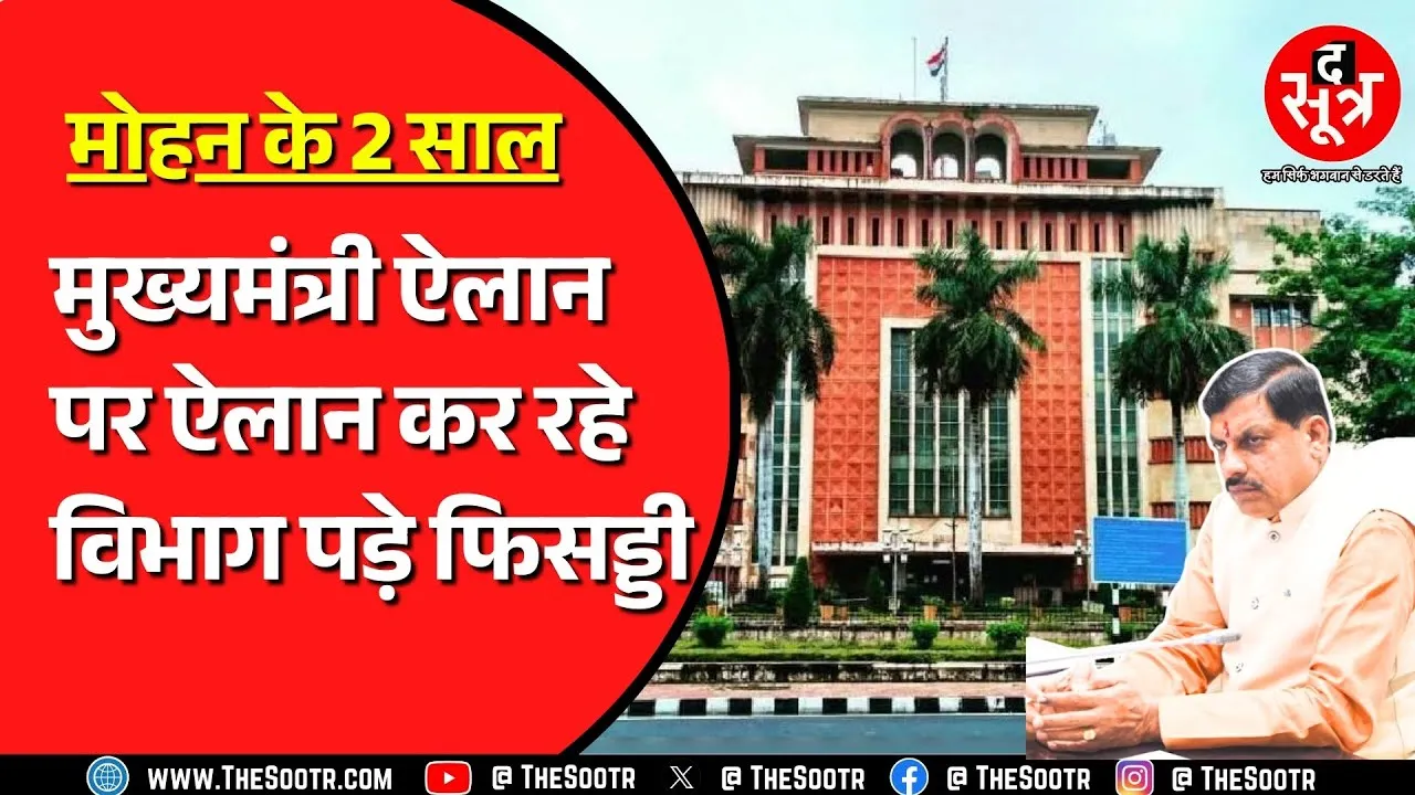 Madhya Pradesh के सरकारी विभाग CM की घोषणाओं को नहीं मानते गंभीर ? क्यों अटके हैं काम ?