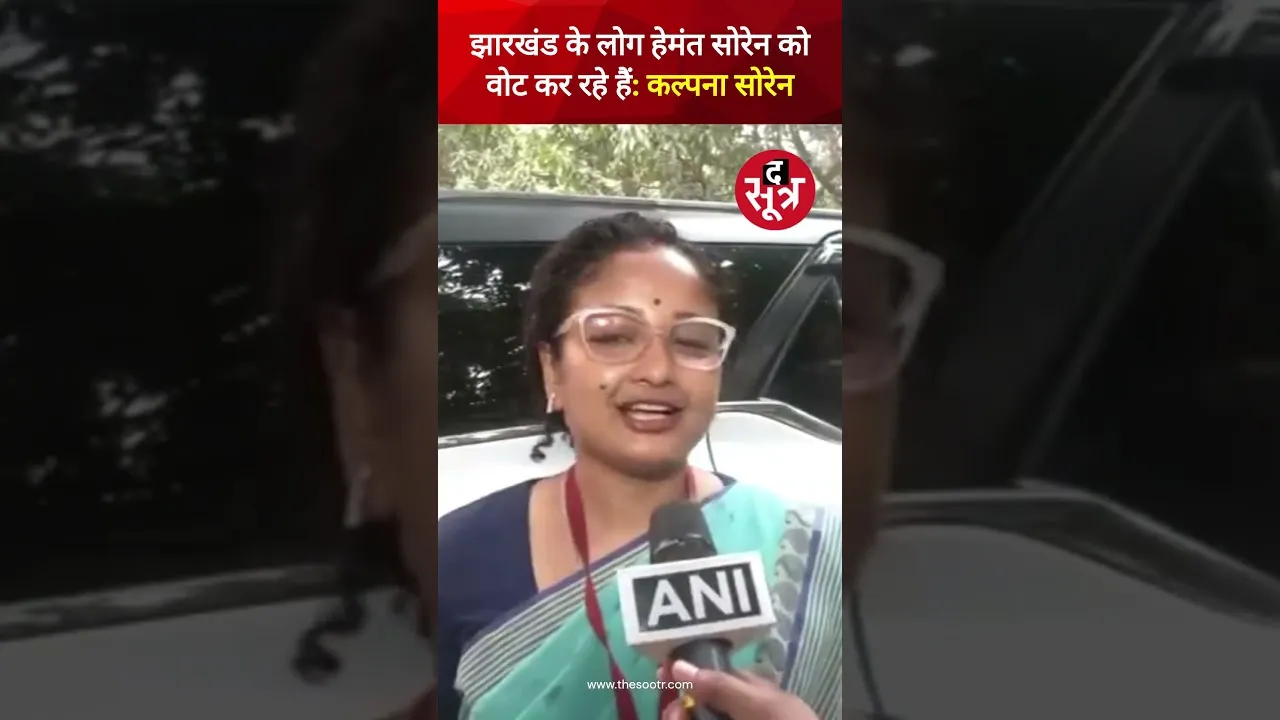 Jharkhand के लोग Hemant Soren और गठबंधन को पूरे उत्साह के साथ वोट कर रहे हैं - कल्पना सोरेन #shorts