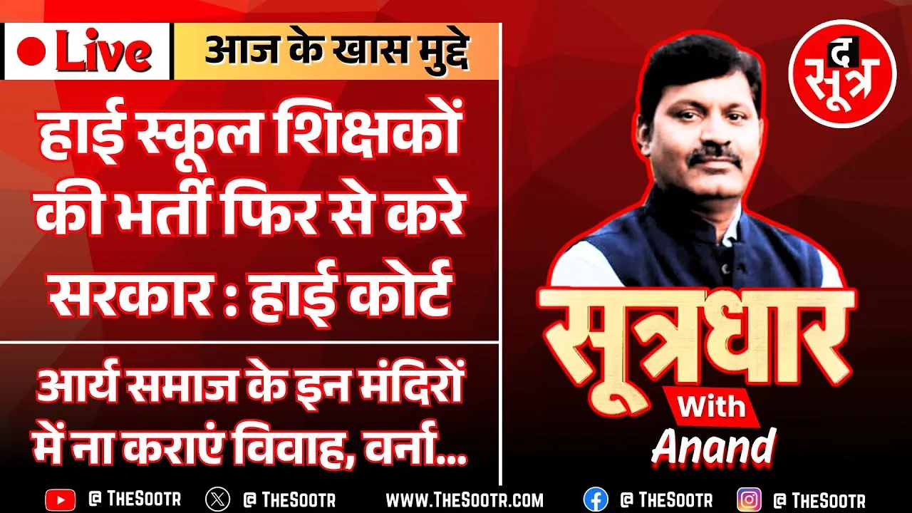 🔴Sootrdhar Live | MP में दोबारा होगी 2018-2023 की शिक्षक भर्ती | हमारी खबर के बाद जागा इंदौर प्रशासन