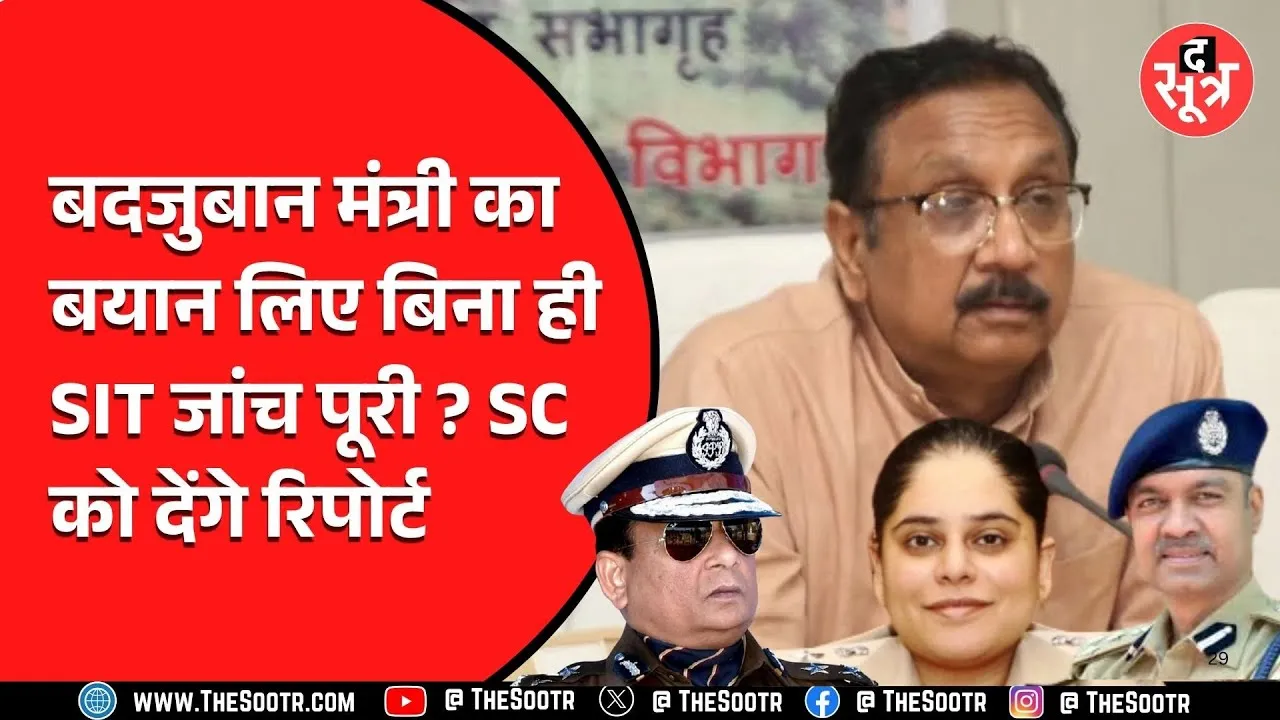 Vijay Shah के मामले में SIT सुप्रीम कोर्ट को सौंपेगी रिपोर्ट, पर मंत्री का बयान तो लिया ही नहीं..!