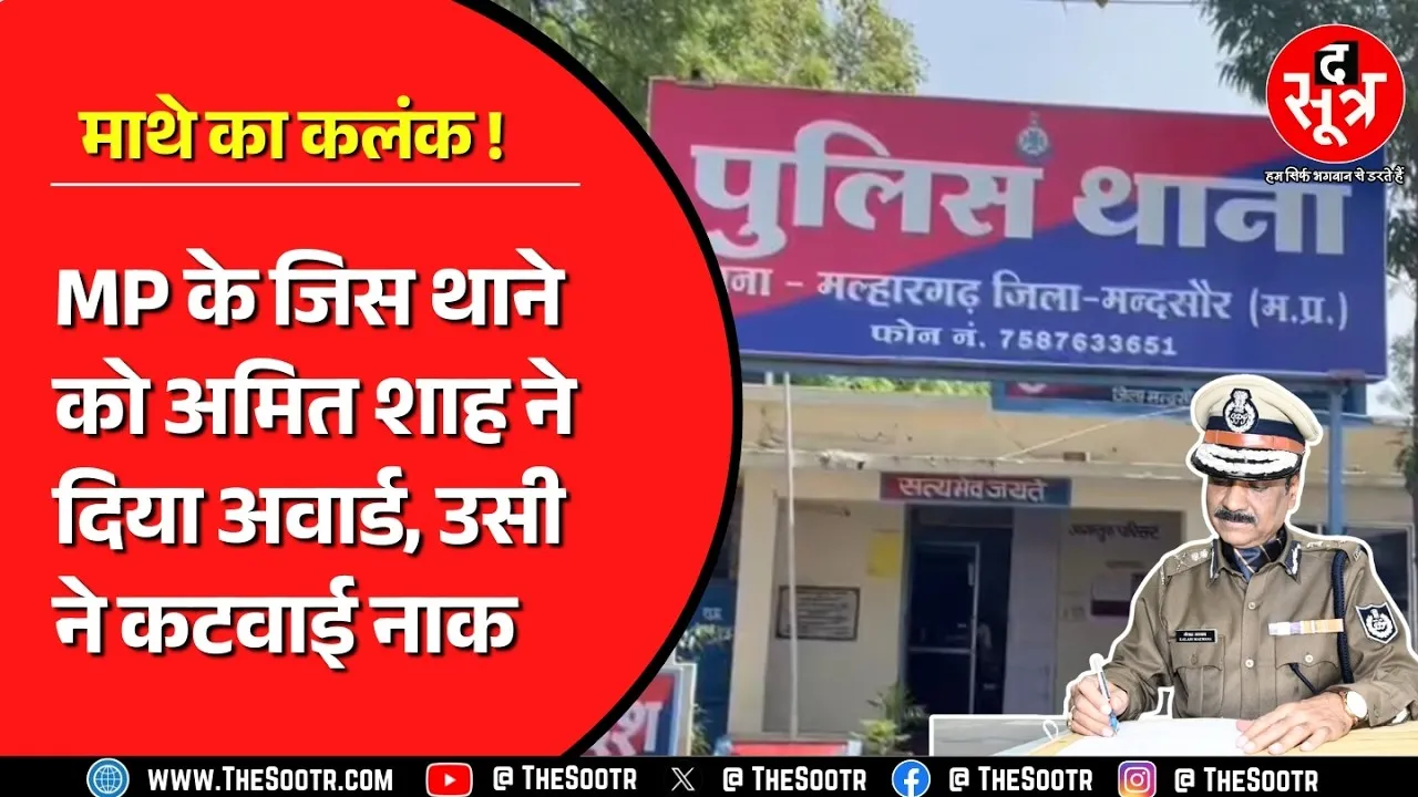 Madhya Pradesh को नहीं चाहिए ऐसी पुलिस ! बनाते हैं फर्जी केस ? क्या है मामला ?