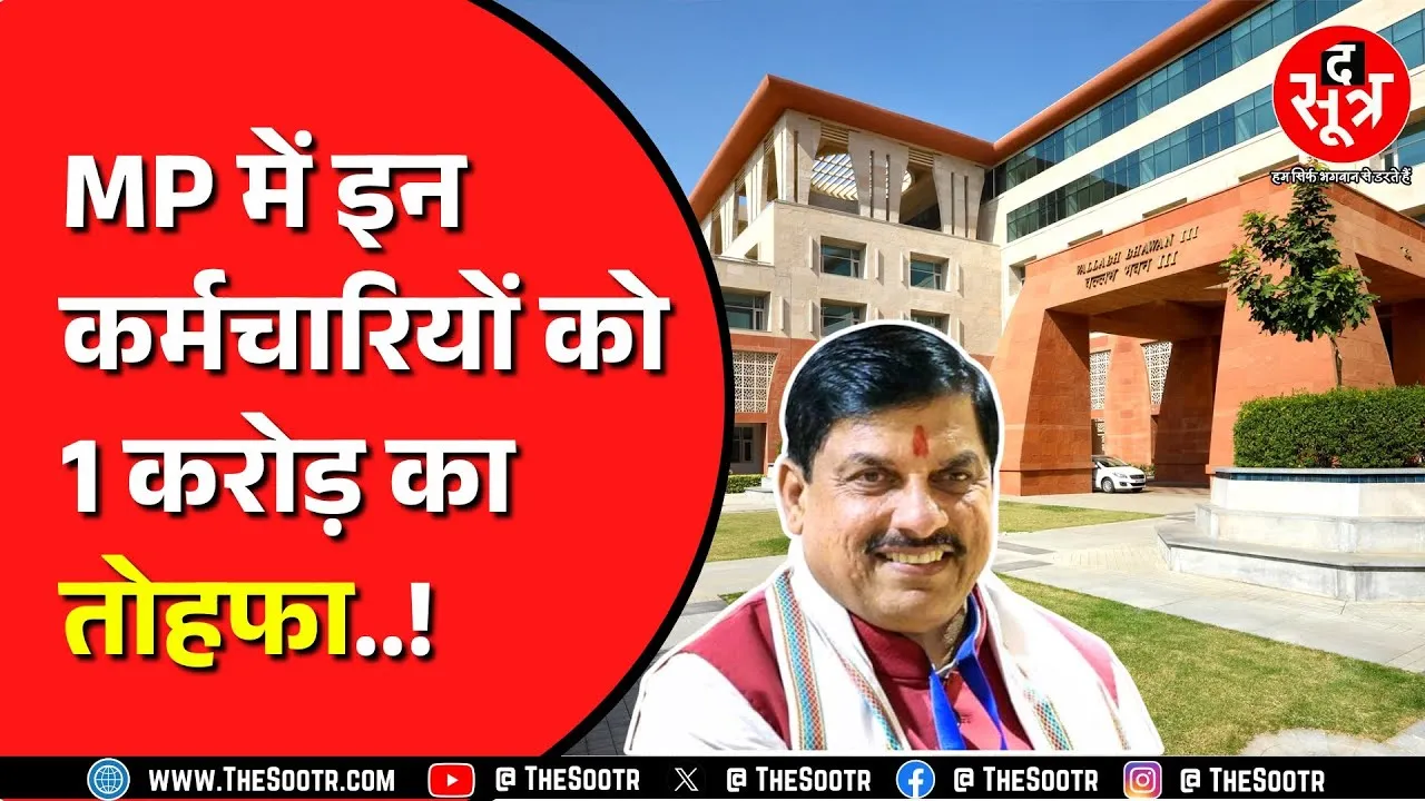 Madhya Pradesh के इन सरकारी कर्मचारियों को मिलेगी बड़ी राहत | कई सारे फायदे और भी मिलेंगे !
