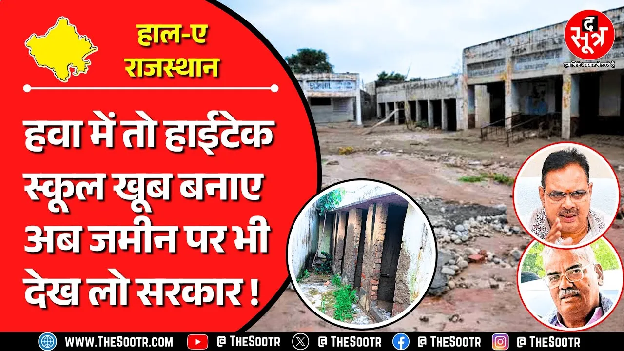 आजादी के 78 बरस | 5500 स्कूल अब गिरे कि तब गिरे, 10 हजार करोड़ खर्च किए पर गए कहां ?