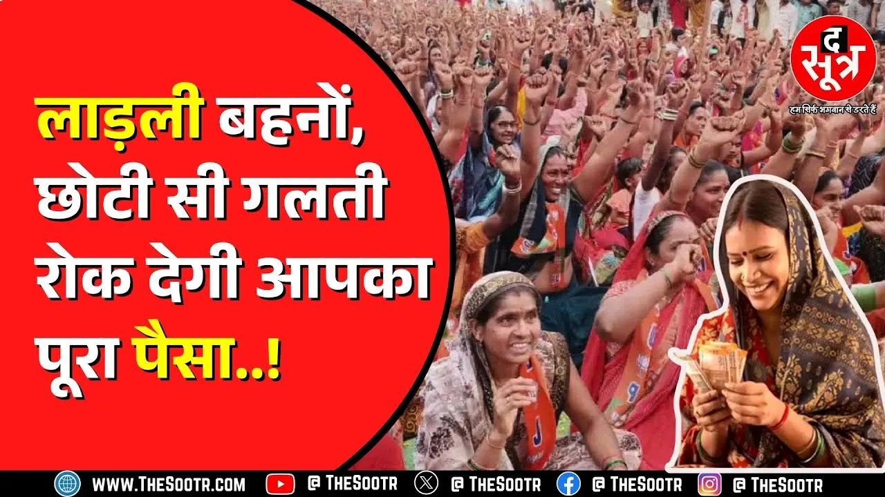 Madhya Pradesh की लाड़ली बहनों के लिए जरूरी खबर | कहीं रुक न जाए पैसा ?