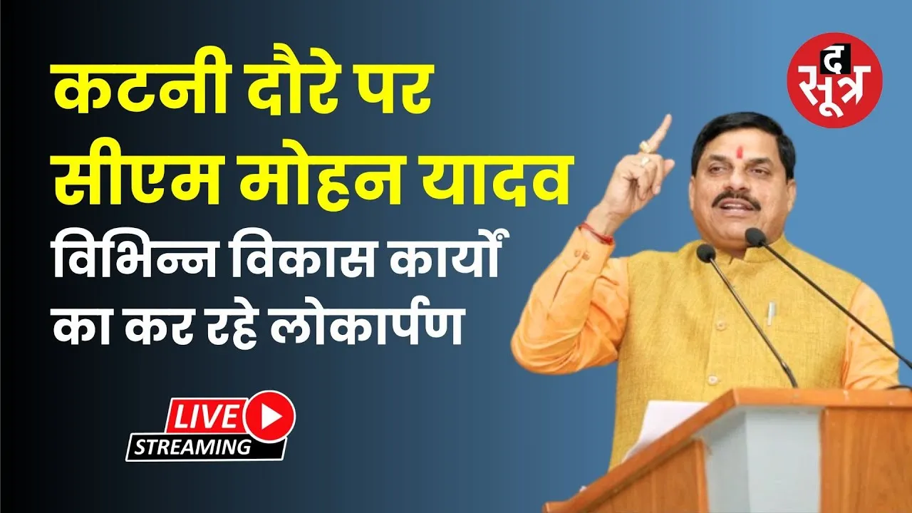 🔴 कटनी दौरे पर सीएम मोहन यादव विभिन्न विकास कार्यों का कर रहे लोकार्पण