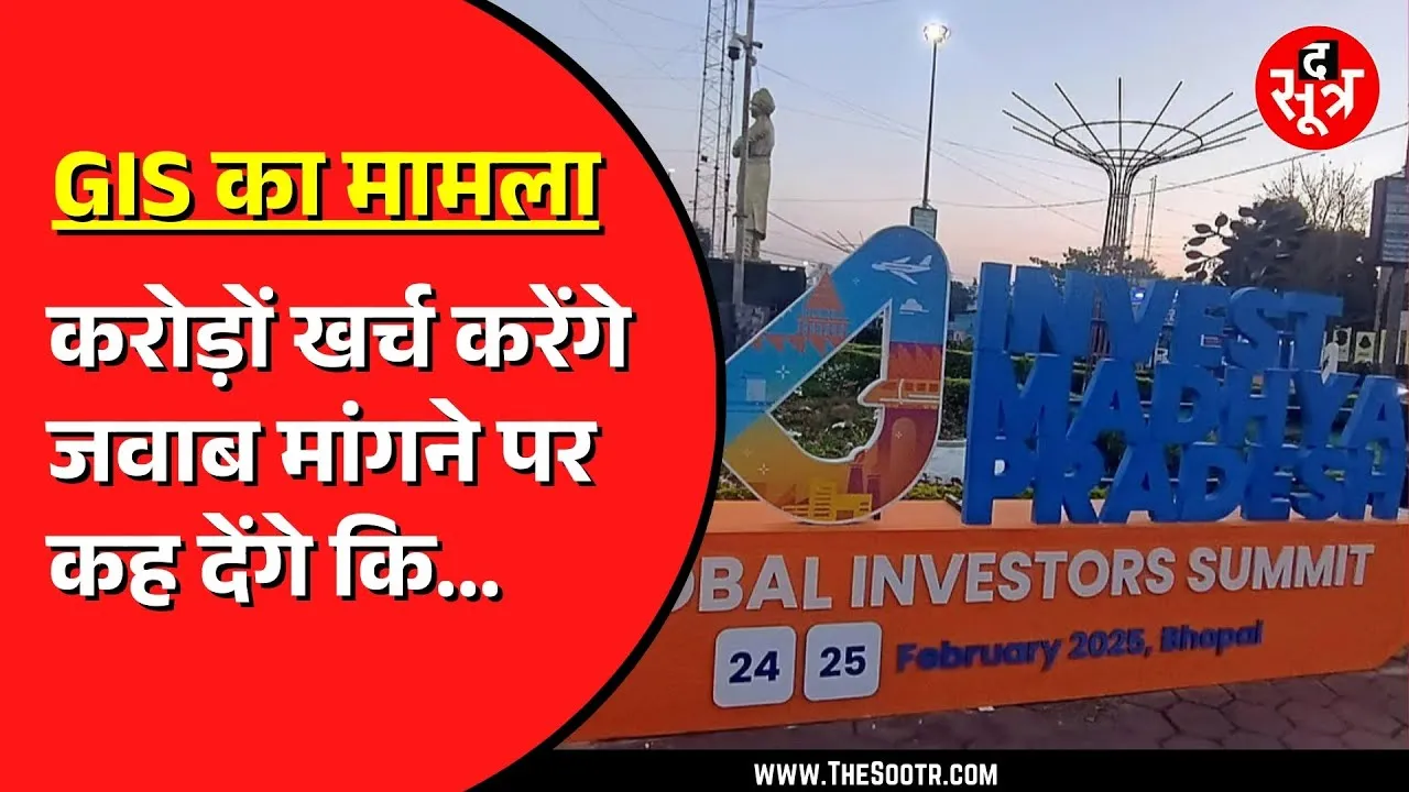 GIS को लेकर Bhopal तैयार, लेकिन पुरानी समिट में करोड़ों खर्च उसका नहीं हिसाब