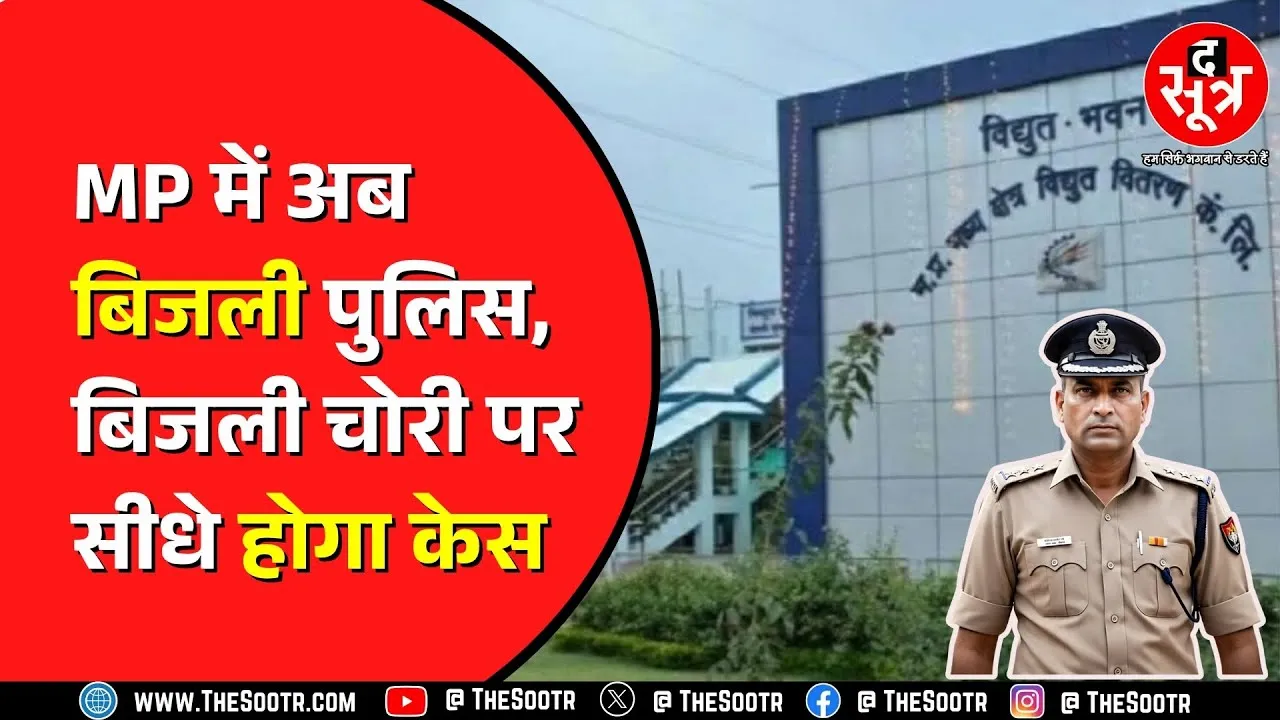 Madhya Pradesh में सरकार खोलेगी ऊर्जा थाने ! बिजली कंपनियों की अलग होगी पुलिस