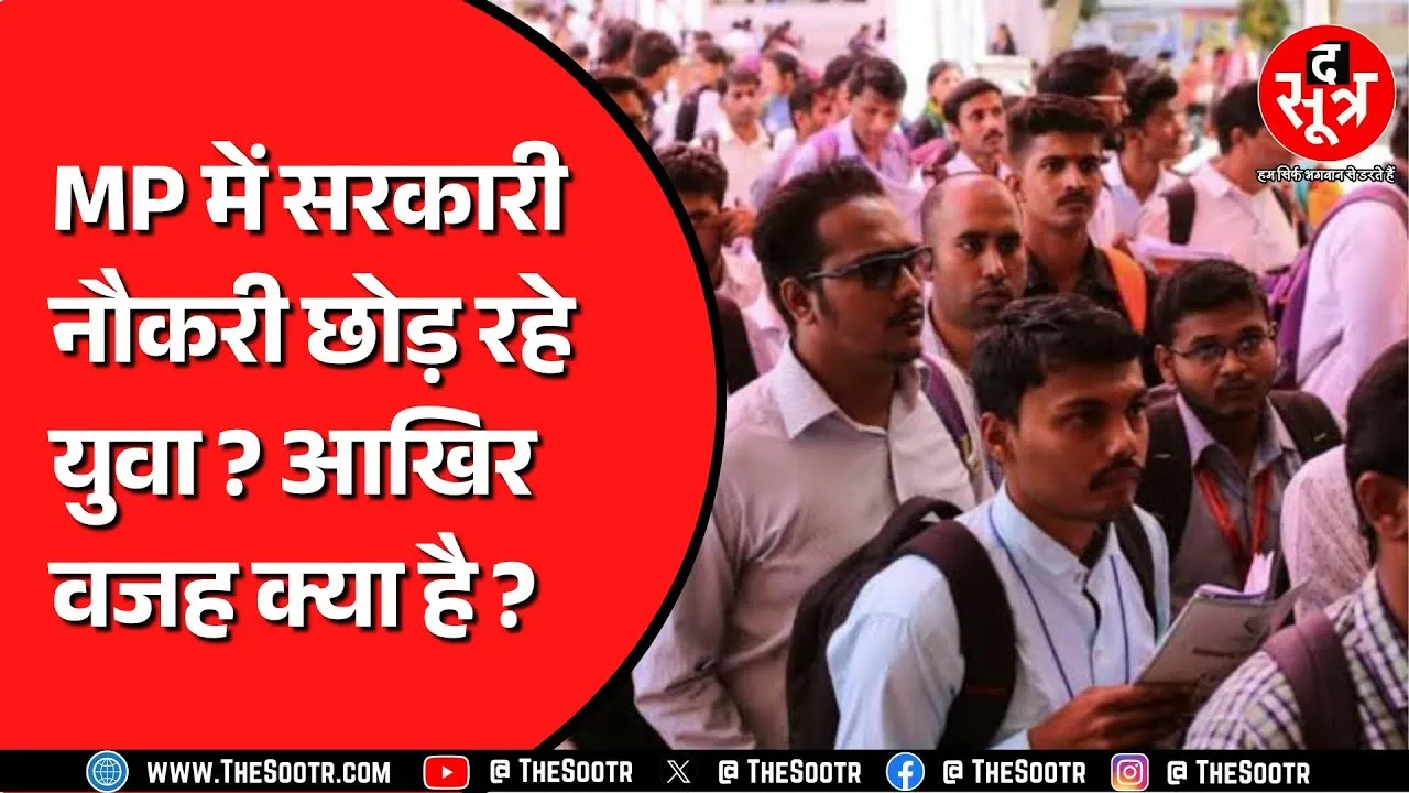 Madhya Pradesh में पहली बार इस भर्ती के लिए हुआ था एग्जाम | 20 फीसदी छोड़ चुके नौकरी