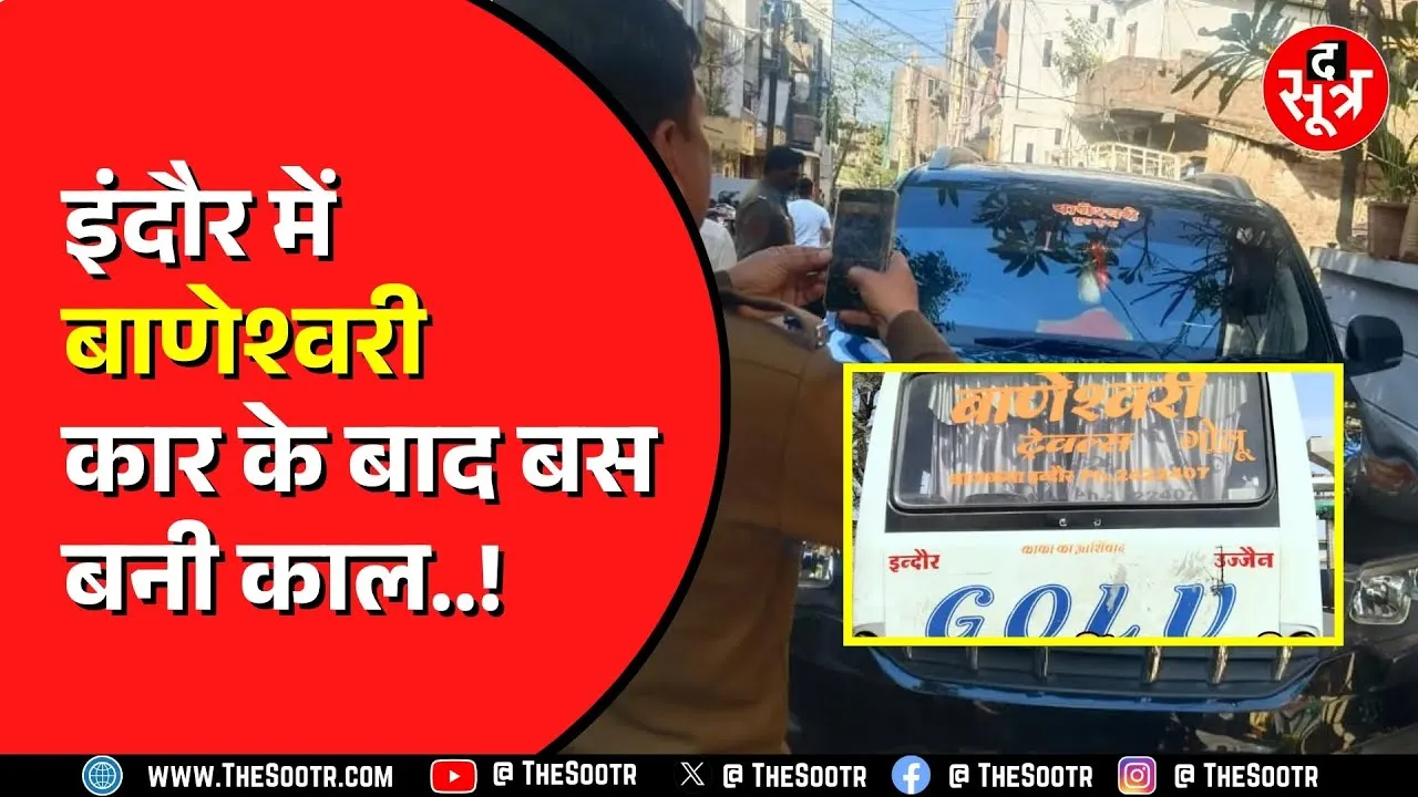 Indore News | शुक्ला परिवार की गाड़ियां मचा रहीं तबाही | रोकने वाला कोई नहीं !