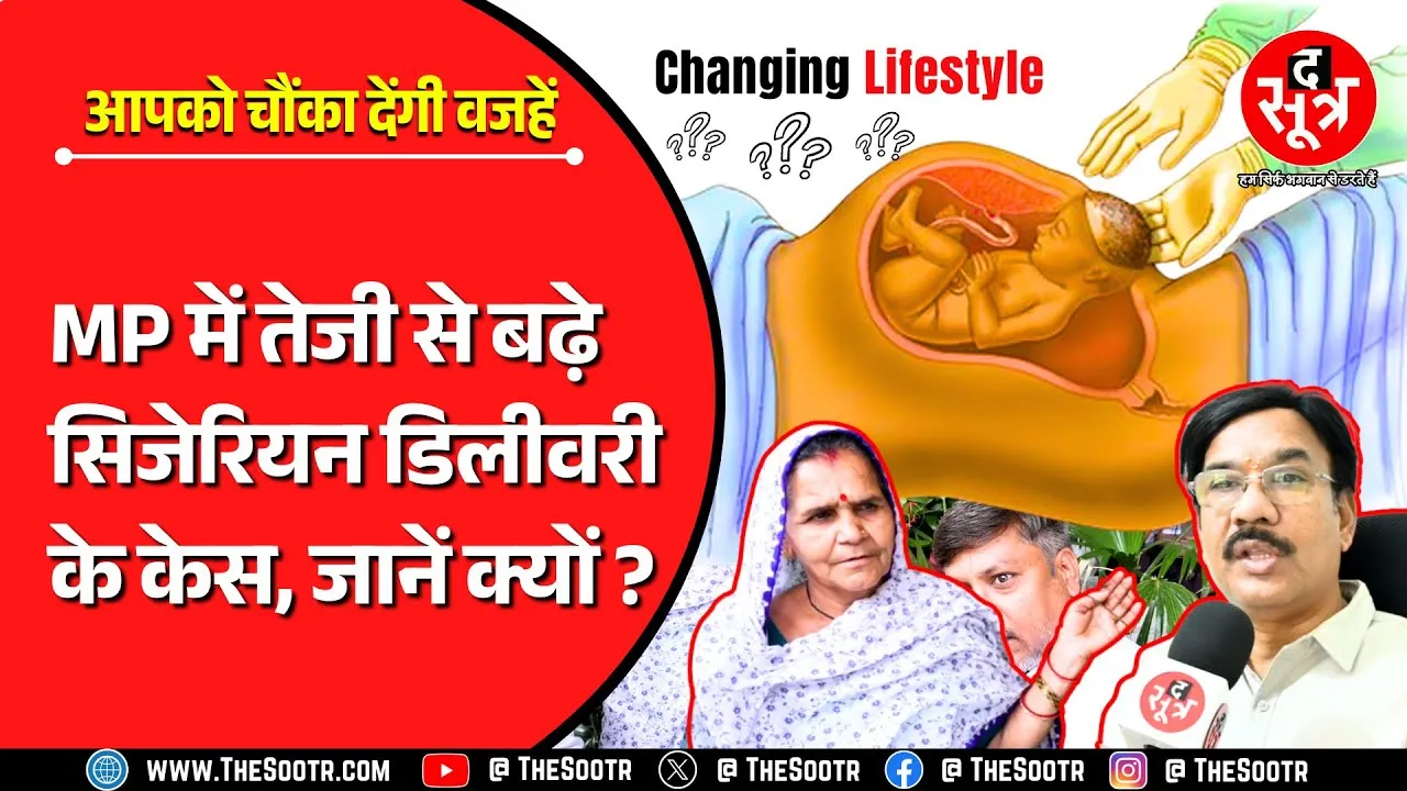 Changing Trends of Motherhood | बदलती जीवनशैली बढ़ा रही सिजेरियन डिलिवरी के केस ?