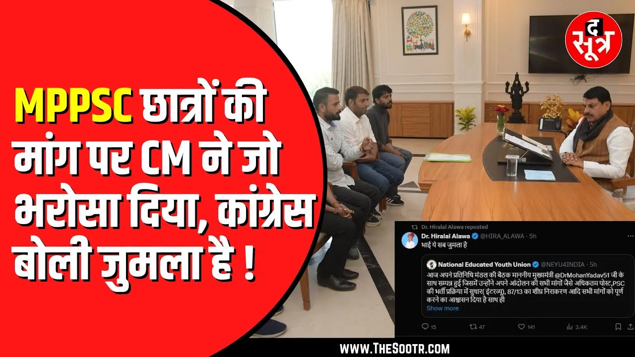 Congress हाथ से नहीं जाने देना चाहती MPPSC छात्रों का मुद्दा | सरकार पर उठाए सवाल