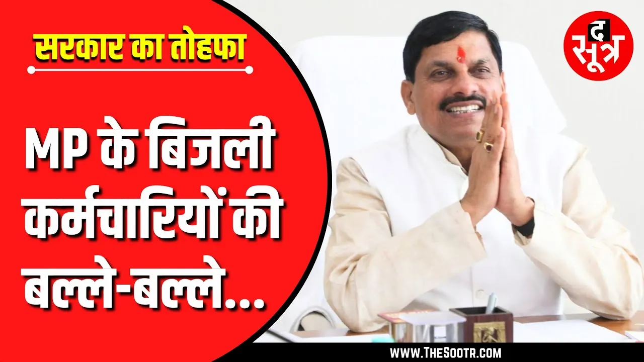 MP News | मोहन सरकार का बिजली कर्मियों को तोहफा | Cashless Health Facility