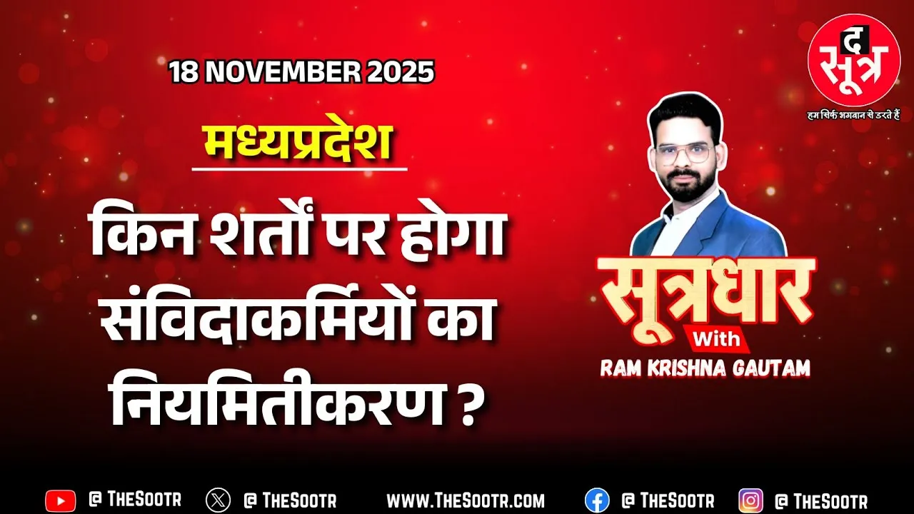 🔴 Sootrdhar Live | MP के सवा लाख संविदाकर्मियों की बल्ले-बल्ले, लेकिन कैसे होगी सीधी भर्ती ?