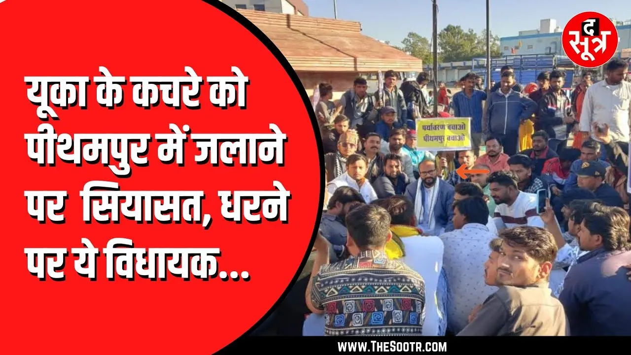 Bhopal Gas Tragedy का जहरीला कचरा Pithampur पहुंचा, स्थानीय लोगों संग सैलाना विधायक धरने पर