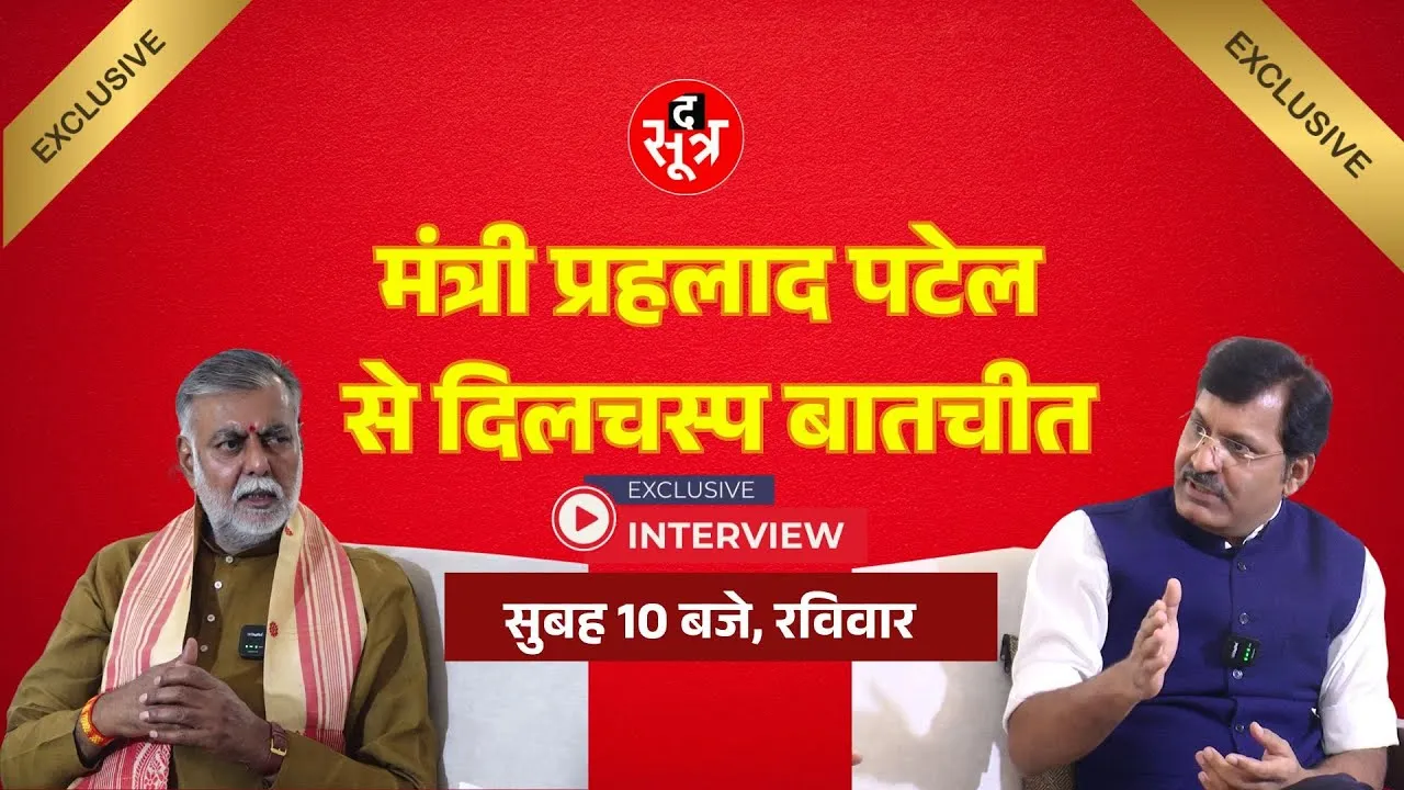 हर सवाल पर कैबिनेट मंत्री प्रहलाद पटेल के बेबाक जवाब, देखिए रविवार सुबह 10 बजे
