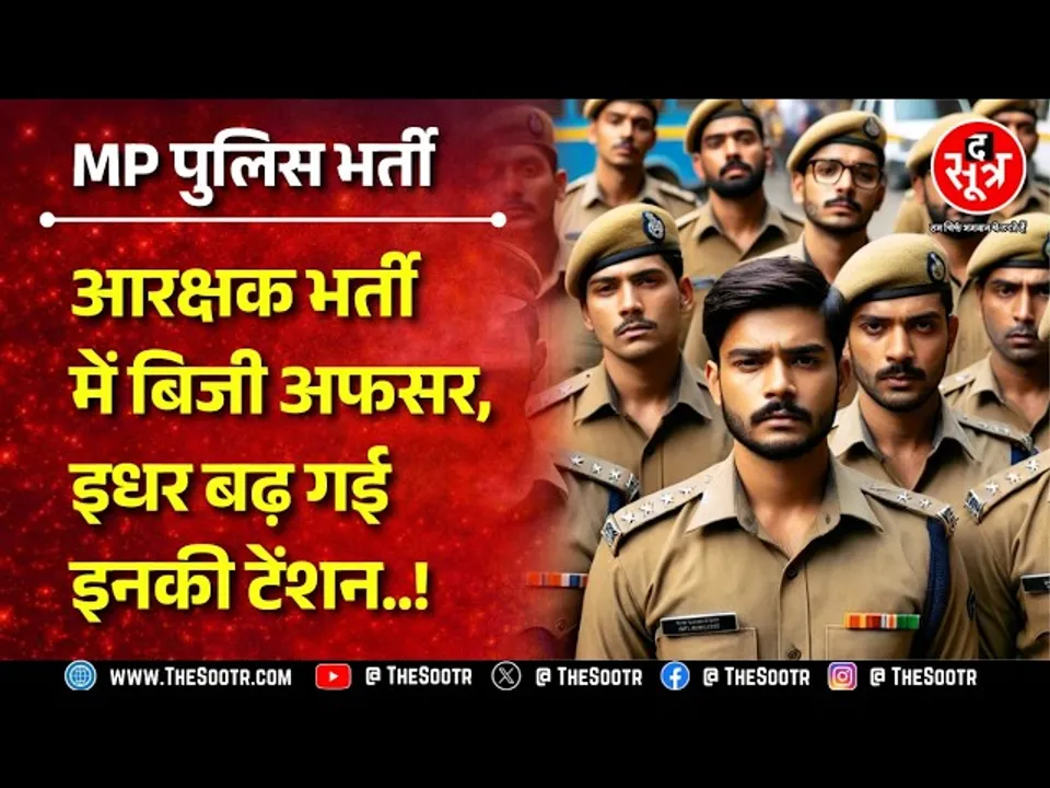MP Police Bharti में अफसरों की तैनाती से ट्रेनिंग में आई मुश्किलें! क्या होगा आगे?
