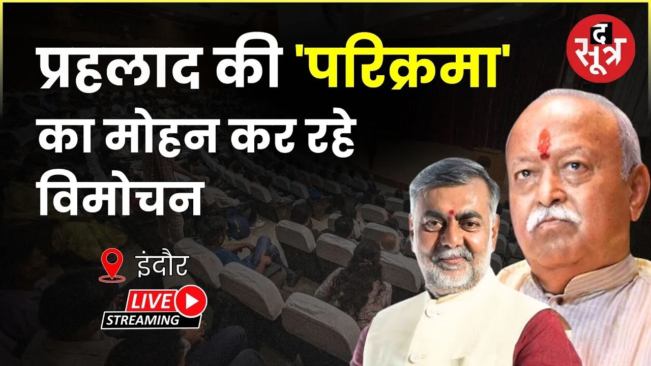 🔴प्रहलाद की 'परिक्रमा' का मोहन कर रहे विमोचन | Indore |