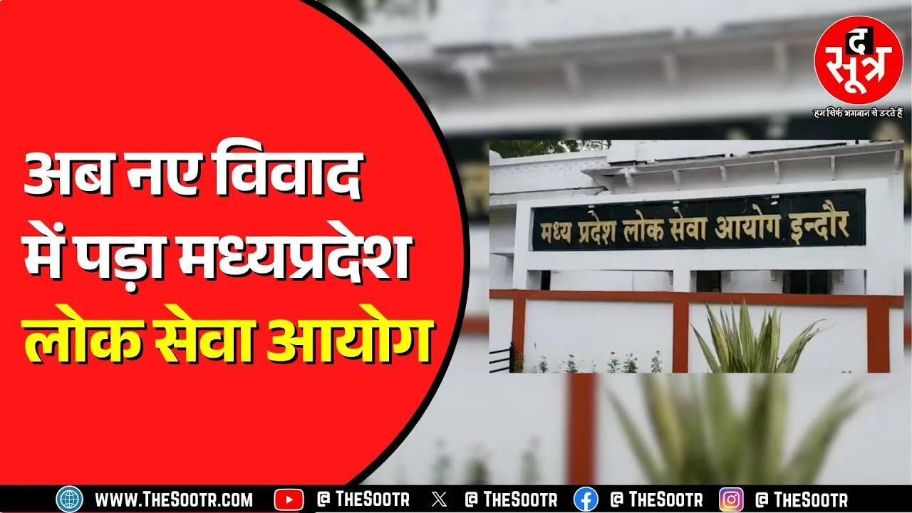 OBC कैटेगरी के पदों का मामला, क्या बैकलॉग पदों में की गई गड़बड़ी ? MPPSC