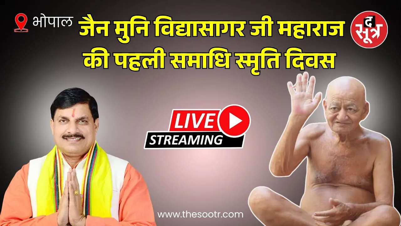 🔴Live | जैन मुनि विद्यासागर जी महाराज की पहली समाधि स्मृति दिवस कार्यक्रम में सीएम मोहन हुए शामिल