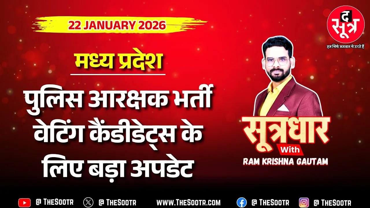 🔴 Sootrdhar Live | पुलिस आरक्षक भर्ती : वेटिंग कैंडीडेट्स को मिलेगी वर्दी, PHQ में क्या हलचल ?