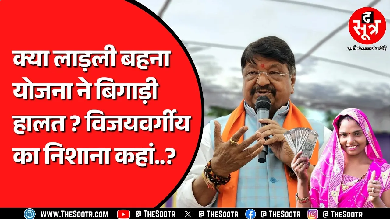 Kailash Vijayvargiya किन चुनावी घोषणाओं की कर गए बात जिनसे बिगड़ी माली हालत ? केंद्रे से मांगी मदद