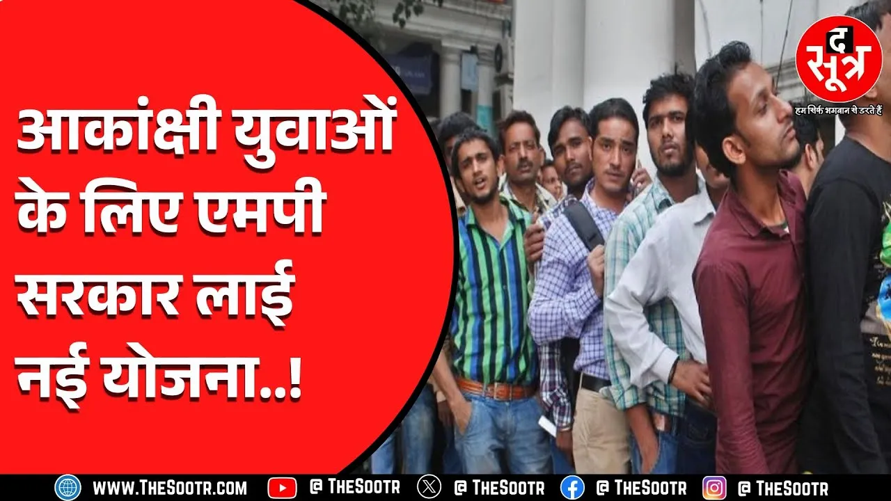 MP News | बेरोजगारों के लिए सरकार ला रही नई योजना, जानिए क्या खास ?