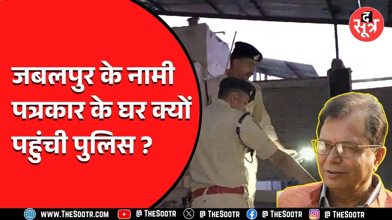 MP News | पत्रकार के घर पुलिस ने दी दबिश, पत्नी समेत गायब; आदिवासियों की जमीनों पर कब्जे का मामला